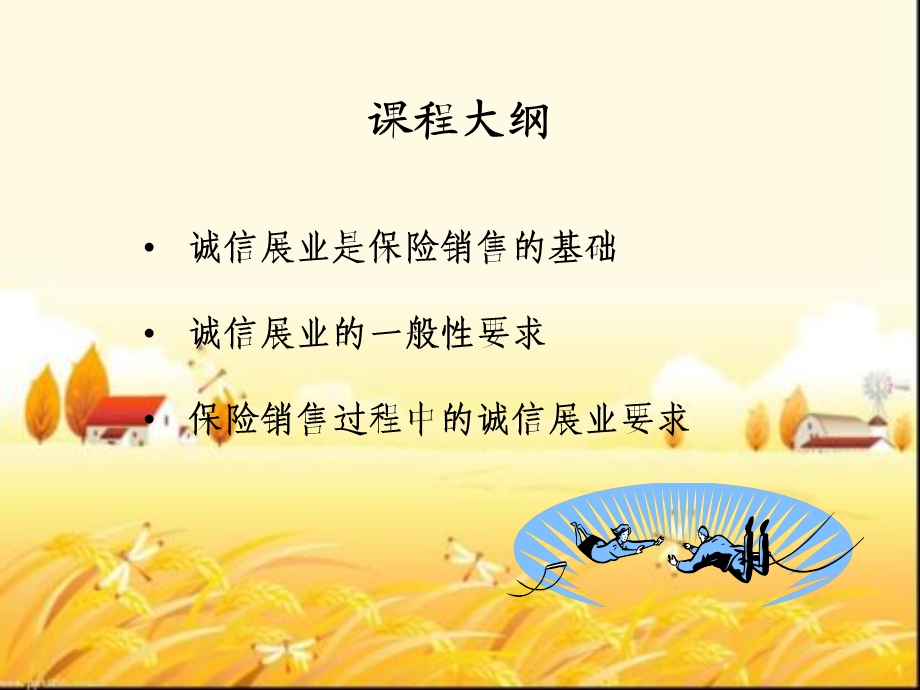 诚信展业与法律法规课件.ppt_第2页