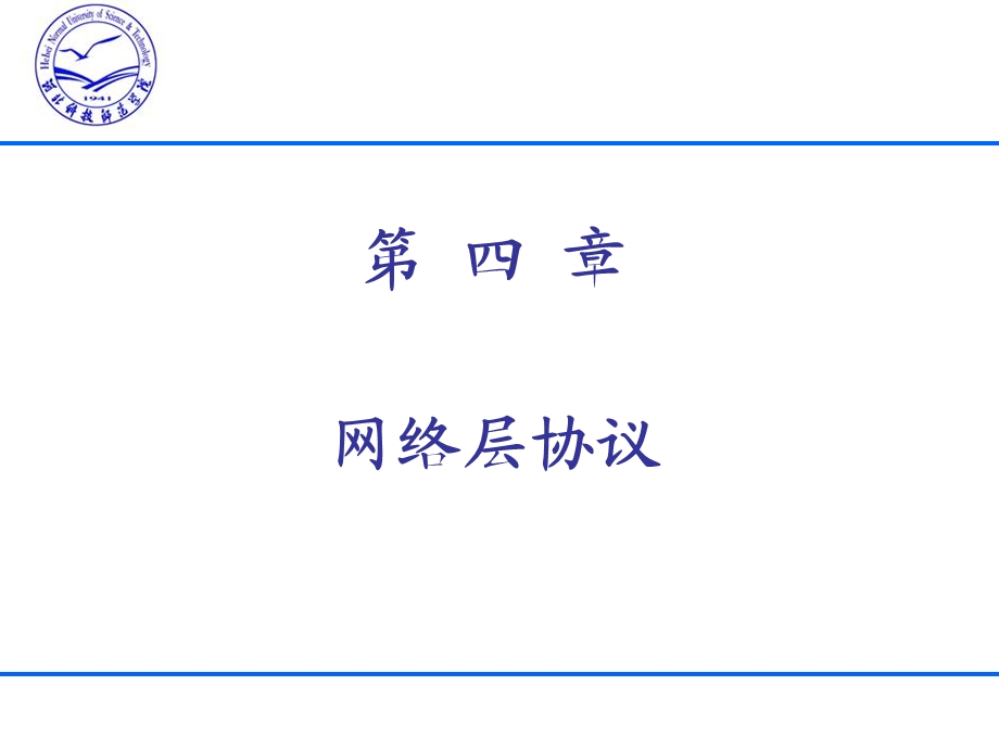 第4章网络层协议课件.ppt_第1页