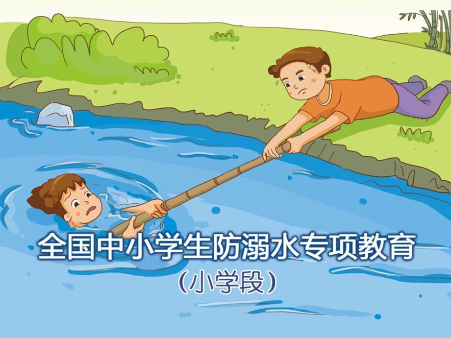 小学生防溺水安全专题教育课件.ppt_第1页