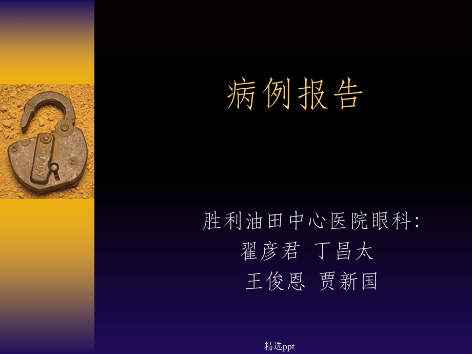 眼底病病例报告课件.ppt_第1页