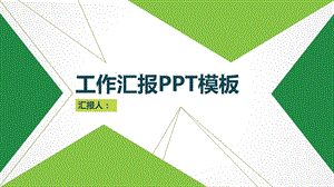 活泼绿色清新商务工作汇报总结课件.pptx