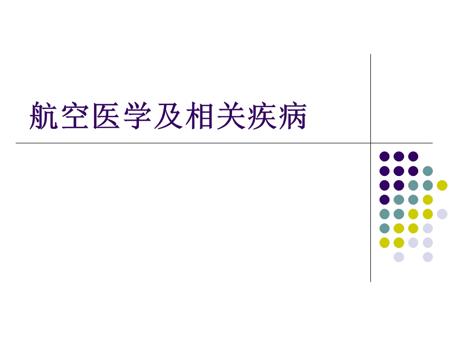 航空医学及相关疾病课件.ppt_第1页