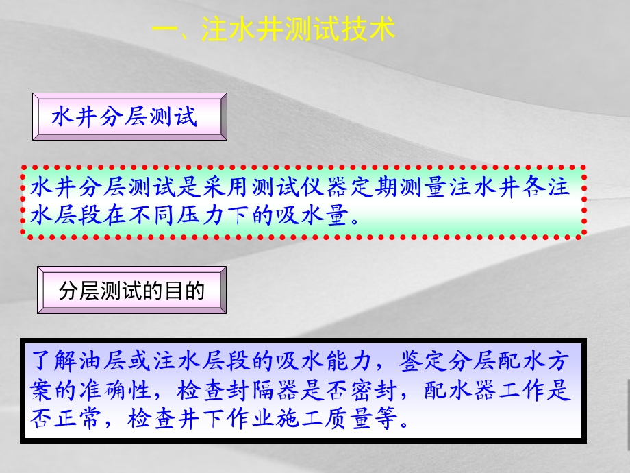 注水井测调技术与操作规范培训课件.ppt_第2页