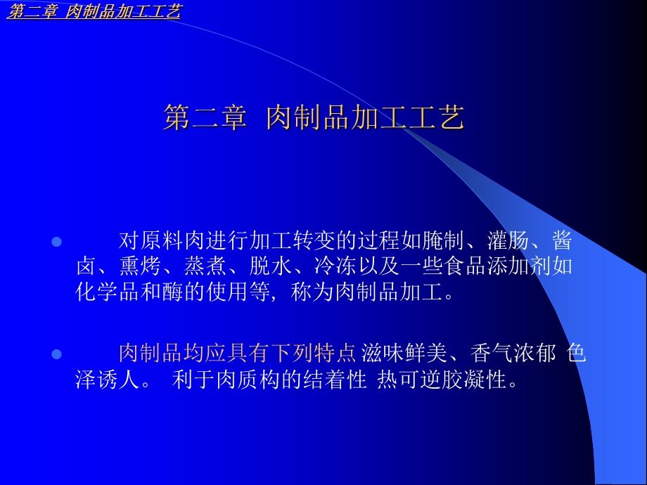 肉制品加工工艺学学习内容课件.ppt_第2页