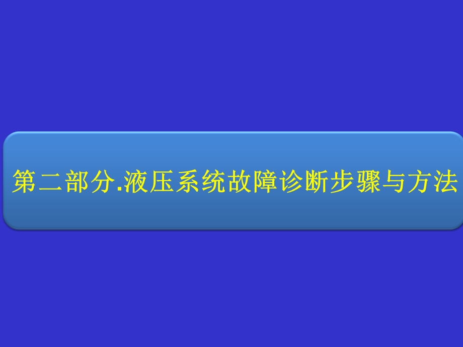 液压系统故障诊断步骤与方法课件ppt.ppt_第1页