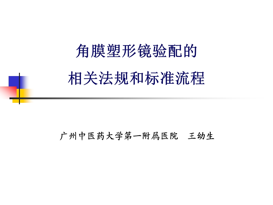 角膜塑形镜验配的相关法规和标准流程课件.ppt_第1页