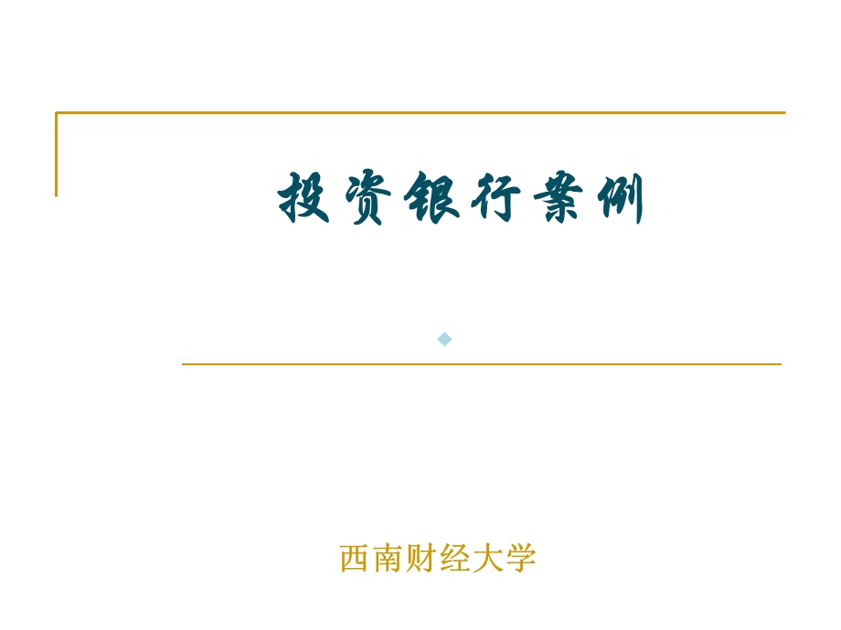 投资银行案例课件.ppt_第1页