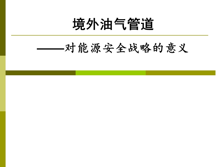 能源安全境外油气管道的战略意义课件.ppt_第2页