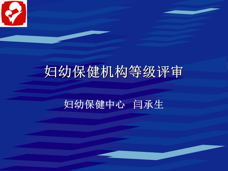 妇幼保健机构等级评审课件.ppt_第1页