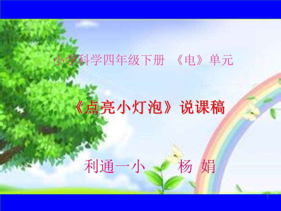 点亮小灯泡说课稿课件.ppt_第1页