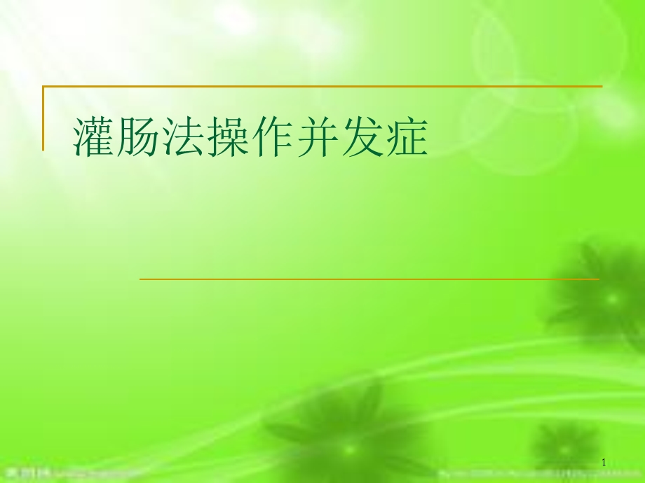 灌肠并发症课件.ppt_第1页