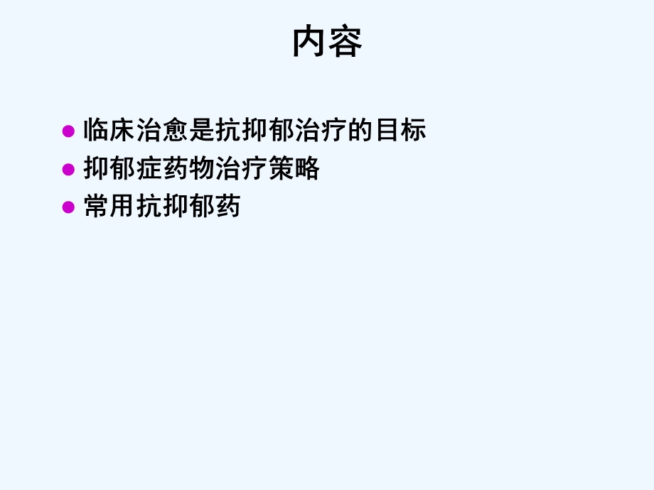 抑郁症诊疗指南课件.ppt_第2页