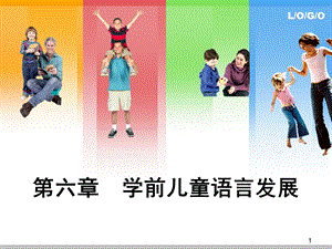 学前儿童语言发展课件.ppt