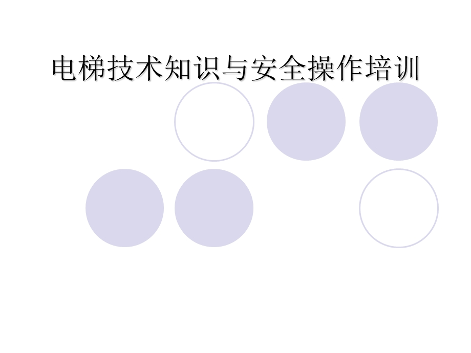 电梯技术知识与安全操作培训课件.ppt_第1页