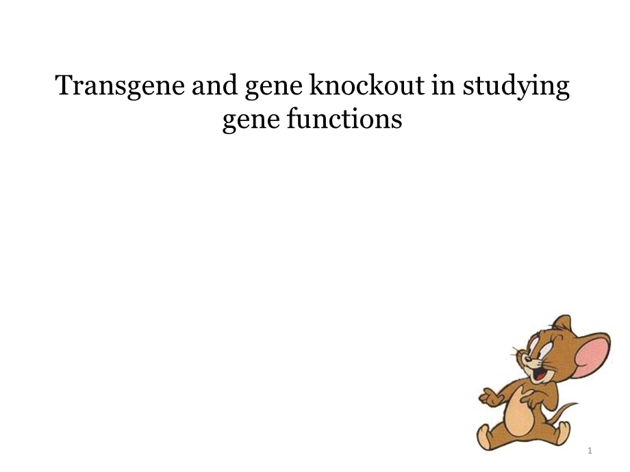 小鼠转基因研究方法课件.pptx_第1页
