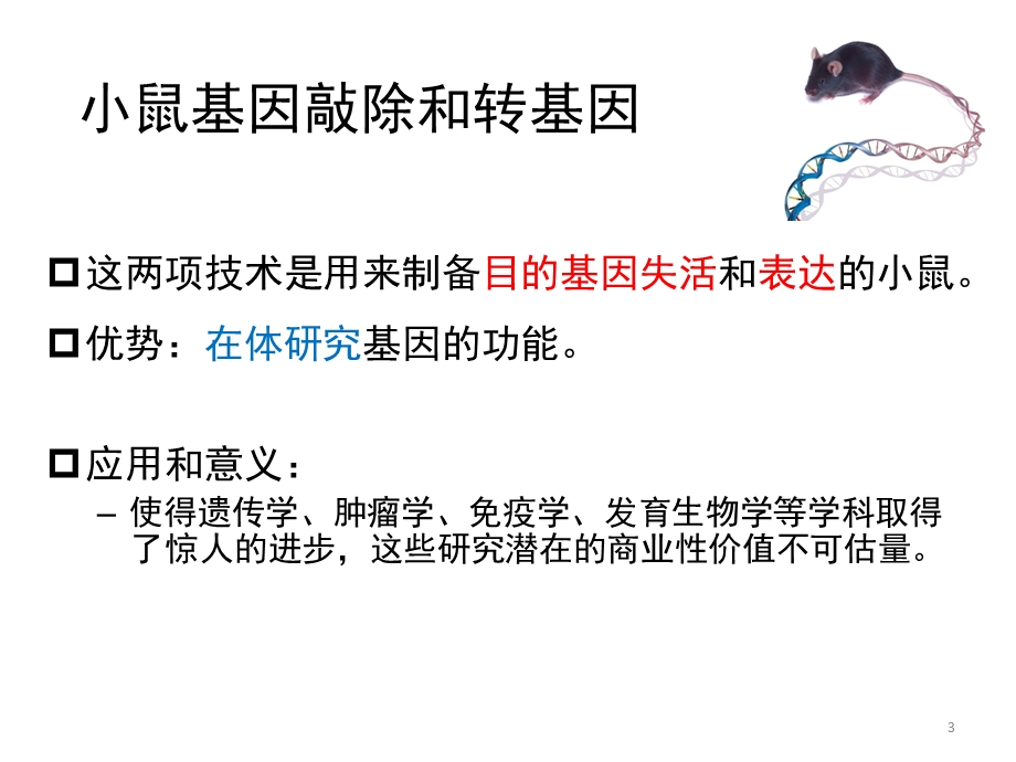 小鼠转基因研究方法课件.pptx_第3页