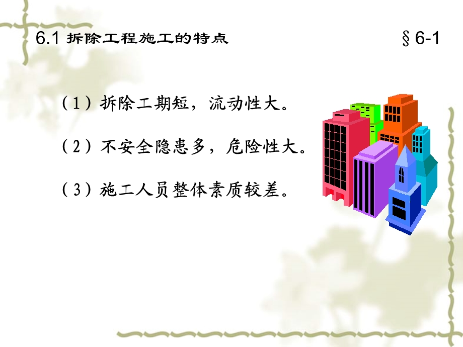 拆除工程施工安全技术与管理课件.ppt_第3页