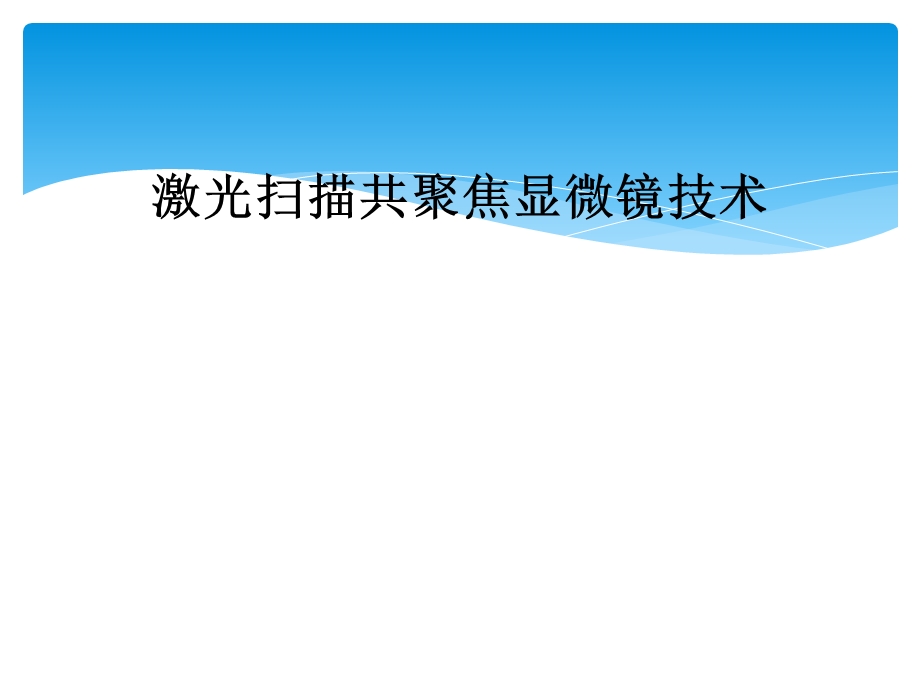 激光扫描共聚焦显微镜技术课件.ppt_第1页