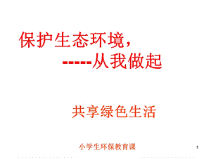 小学生生态文明环保教育课件.ppt