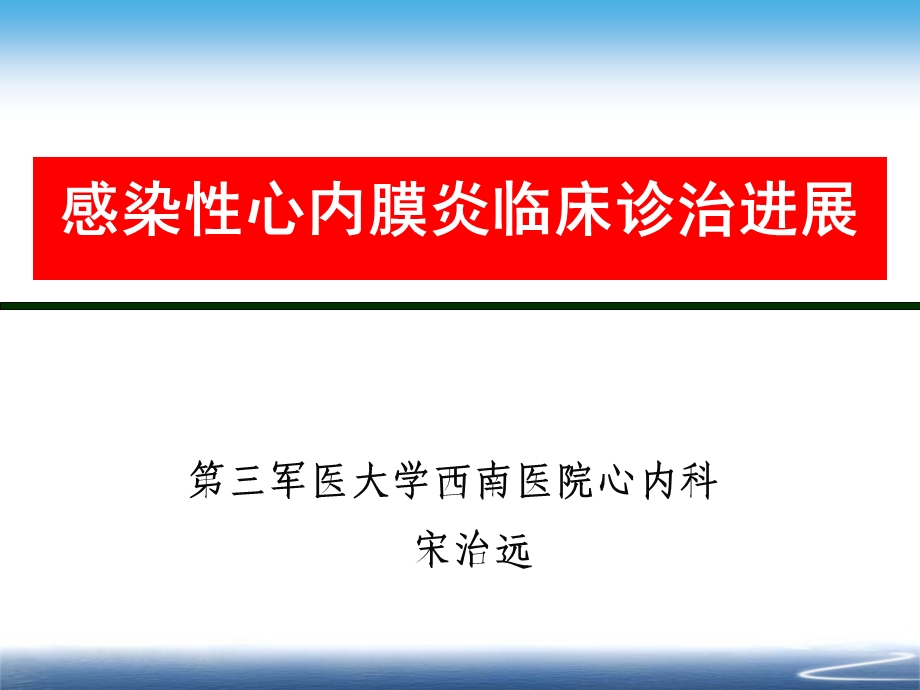 感染性心内膜炎临床诊治进展课件.ppt_第1页