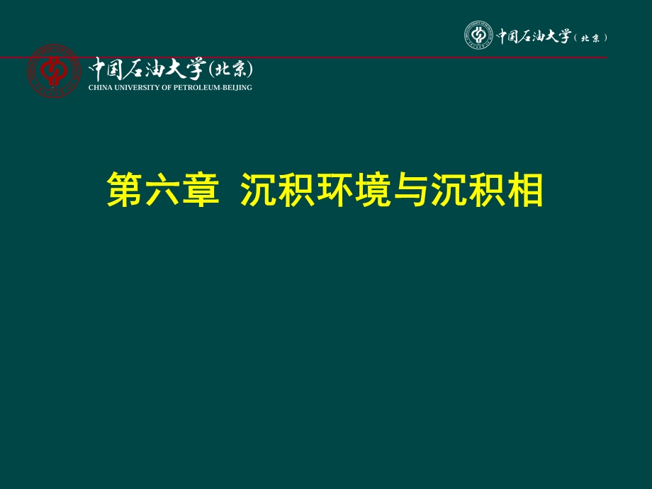 沉积环境与沉积相课件.ppt_第1页