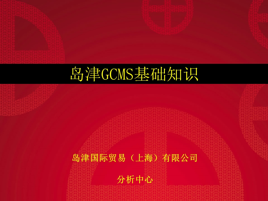 岛津GCMS基础知识综述资料课件.ppt_第1页