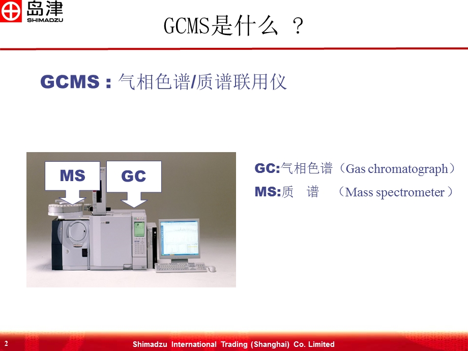 岛津GCMS基础知识综述资料课件.ppt_第2页