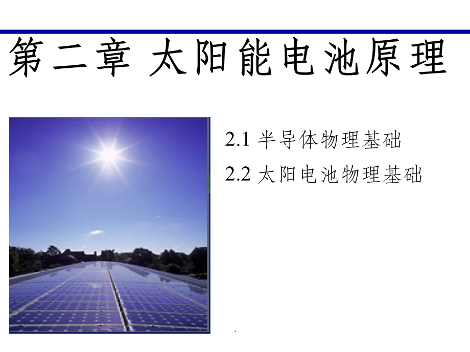 太阳能电池原理课件.ppt_第1页