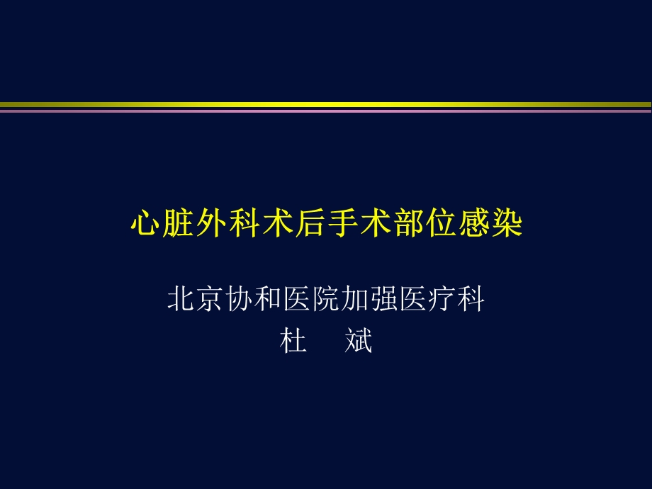 心脏外科术后手术部位感染课件.ppt_第1页