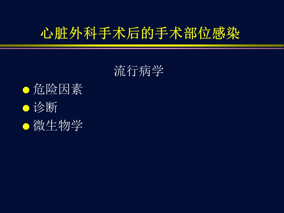 心脏外科术后手术部位感染课件.ppt_第3页