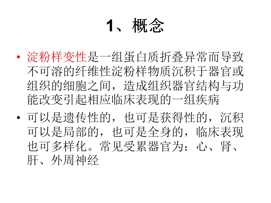 心肌淀粉样变性课件.ppt_第2页