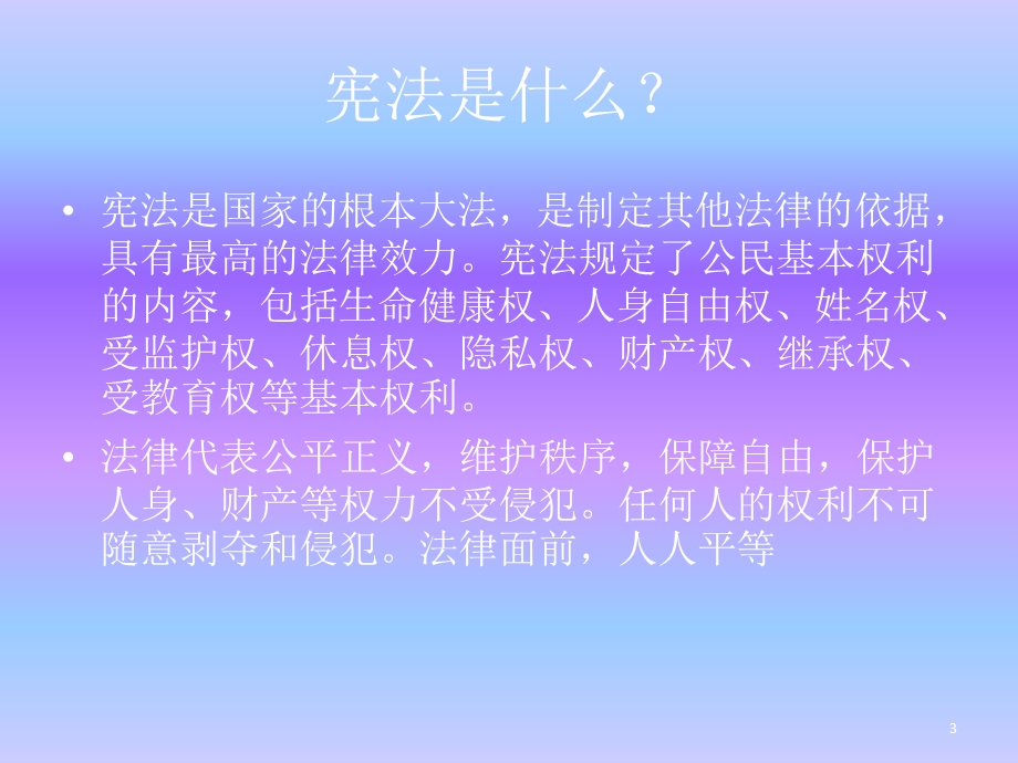 小学生普法宣传课件.ppt_第3页