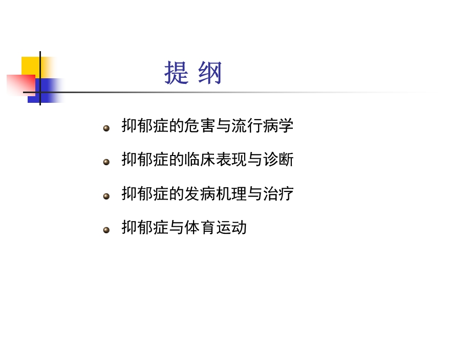 抑郁症与体育运动演示PPT课件.ppt_第2页