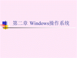 大学计算机基础教程第二章Windows操作系课件.ppt