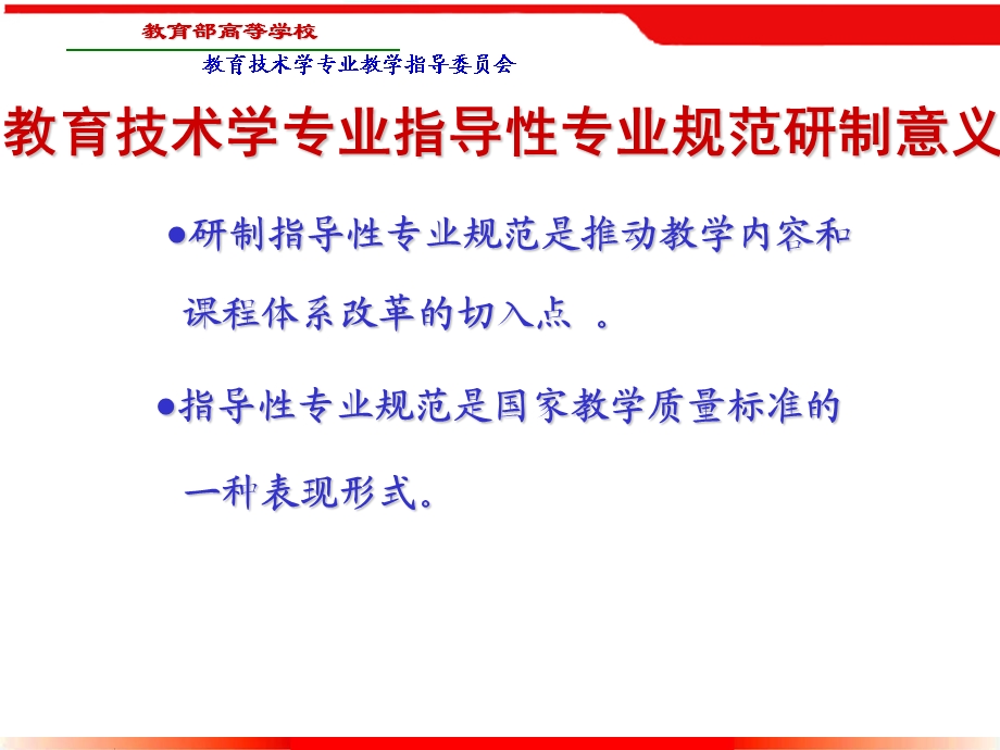 教育技术学专业指导性专业规范讨论稿研制思路课件.ppt_第2页