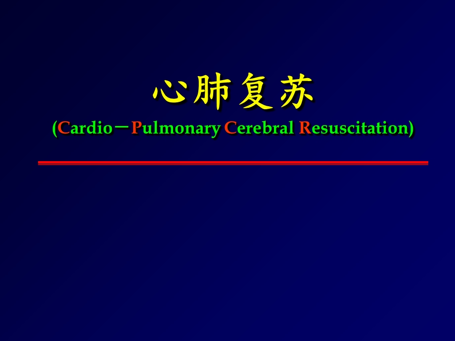 小儿心肺复苏完整版版课件ppt.ppt_第1页