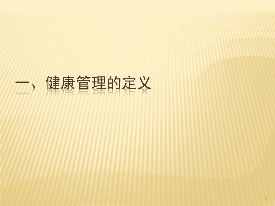 居民建档及老年人健康管理培训课件.pptx_第3页