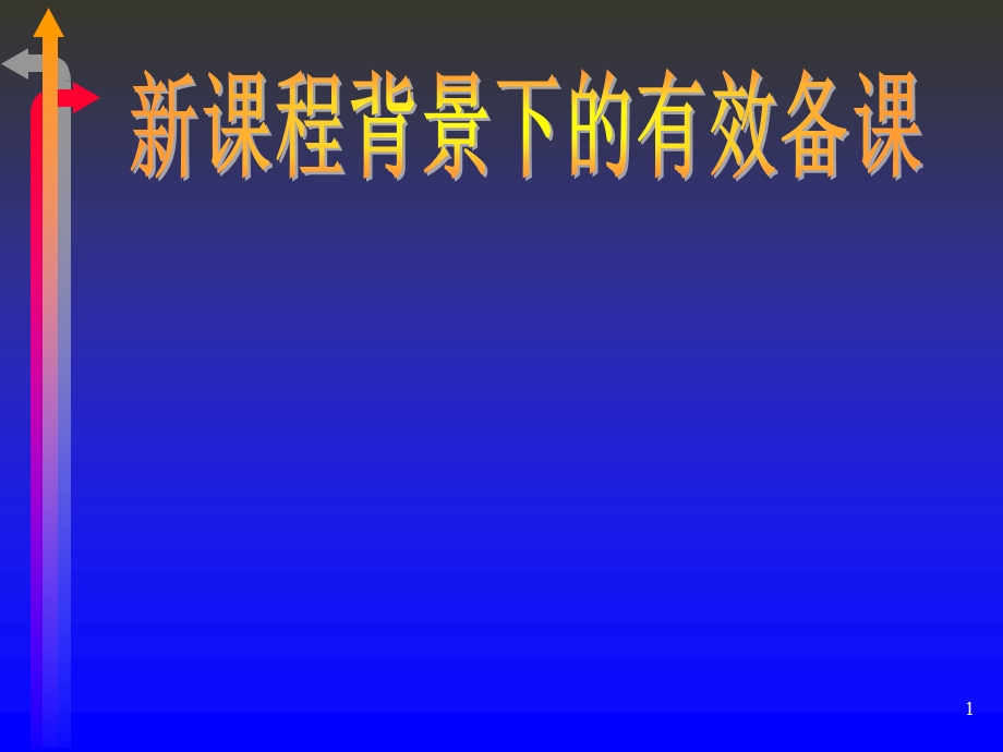 新课程背景下的有效备课课件.ppt_第1页