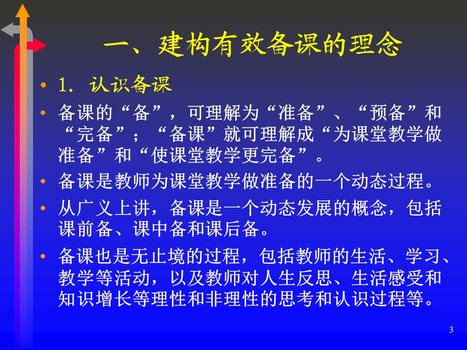 新课程背景下的有效备课课件.ppt_第3页