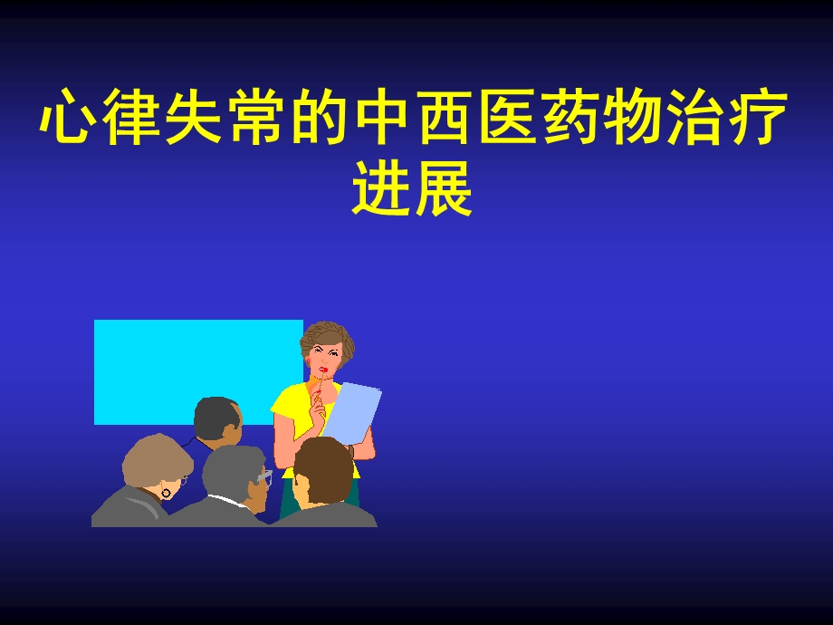 心律失常中西医药物治疗进展课件.ppt_第1页