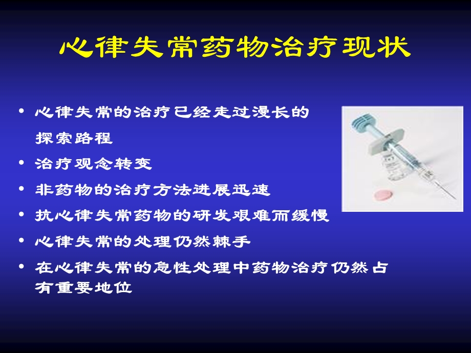 心律失常中西医药物治疗进展课件.ppt_第3页