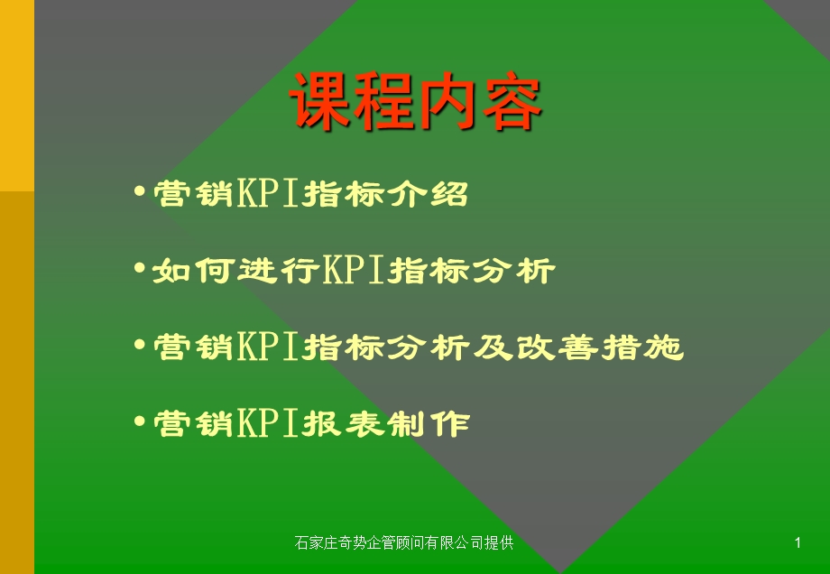 营销KPI培训(培训讲座ppt课件).ppt_第1页