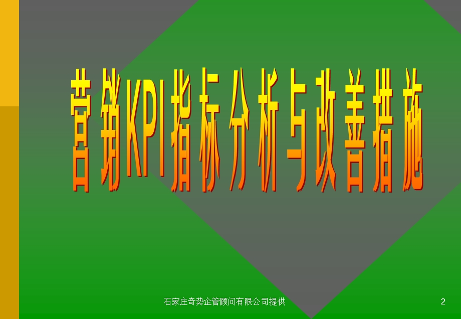 营销KPI培训(培训讲座ppt课件).ppt_第2页