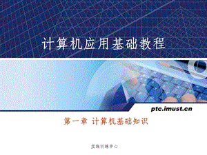 计算机文化基础完整课件.ppt