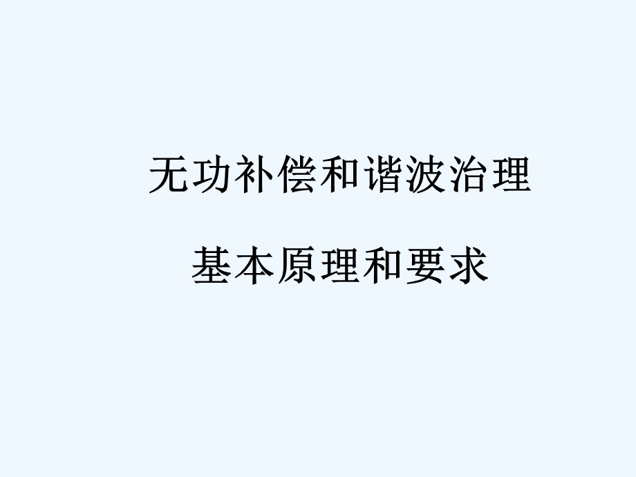 无功补偿和谐波治理简介课件.ppt_第1页