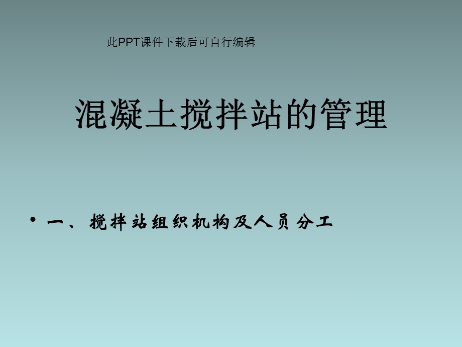 混凝土搅拌站管理全套资料课件.ppt_第1页