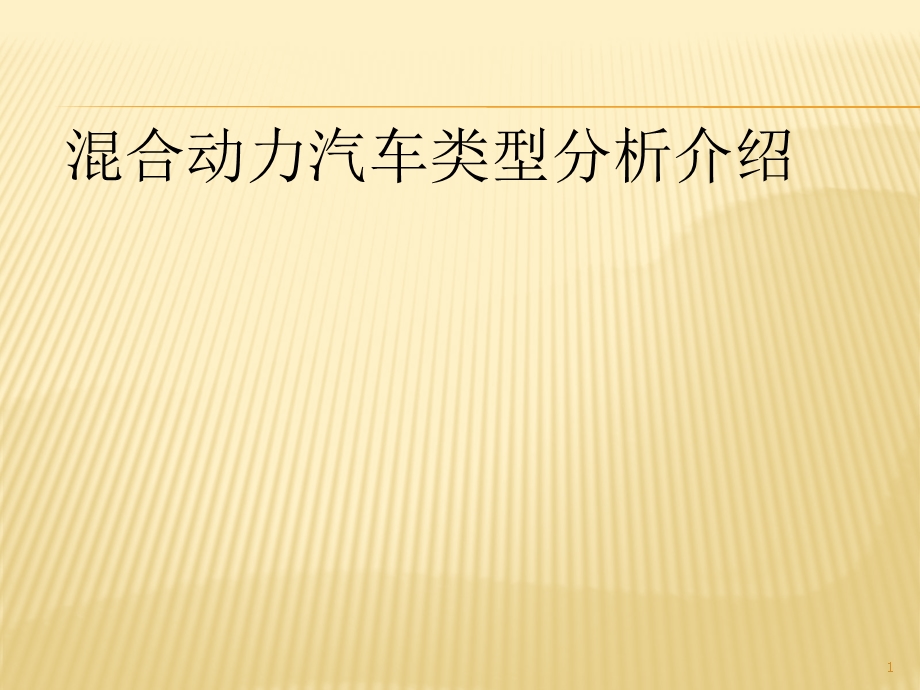 混合动力汽车分类一组课件.pptx_第1页