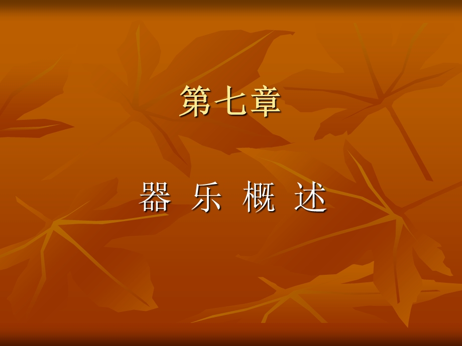 第七章器乐概述课件.ppt_第1页