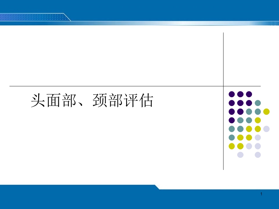 头面颈部评估课件.ppt_第1页