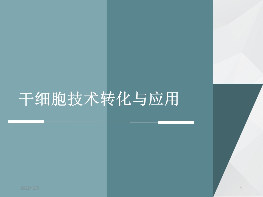 干细胞应用课件.ppt_第1页